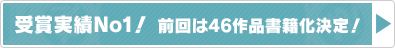 受賞実績No.1! 受賞実績No.1!