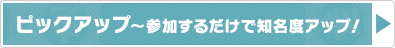 ピックアップ! ピックアップ!