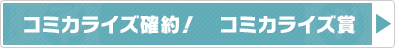 ネット小説大賞にもついに来た!コミカライズ賞!! ネット小説大賞にもついに来た!コミカライズ賞