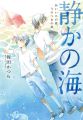 静かの海 あいいろの夏、うそつきの秋 静かの海 あいいろの夏、うそつきの秋