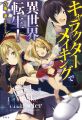 キャラクターメイキングで異世界転生! キャラクターメイキングで異世界転生!