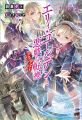 エリィ・ゴールデンと悪戯な転換~ブスでデブでもイケメンエリート~ エリィ・ゴールデンと悪戯な転換~ブスでデブでもイケメンエリート~
