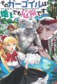 そのガーゴイルは地上でも危険です~翼を失くした最強ガーゴイルの放浪記~ そのガーゴイルは地上でも危険です~翼を失くした最強ガーゴイルの放浪記~