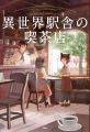 異世界駅舎の喫茶店 異世界駅舎の喫茶店