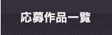 作品一覧 作品一覧