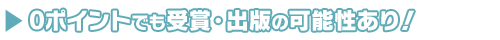 0ポイントでも受賞・出版の可能性あり!