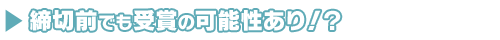 締切前でも受賞の可能性が?!