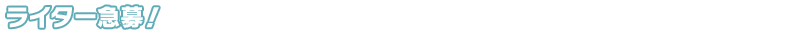 ライター急募!