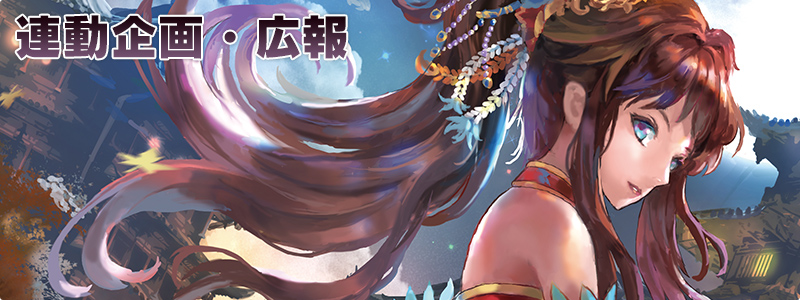 連動企画・広報 連動企画・広報