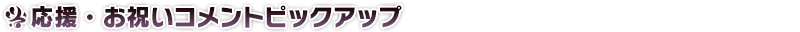 応援・お祝いコメントピックアップ
