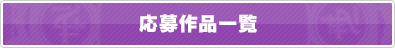 応募作品一覧 応募作品一覧
