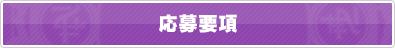 応募要項 応募要項