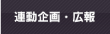 連動企画 連動企画