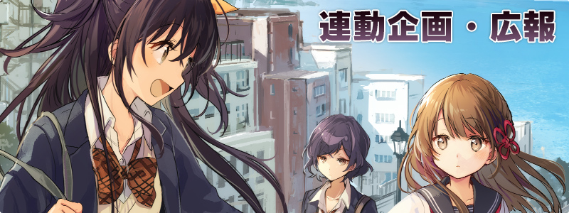 連動企画・広報 連動企画・広報