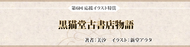 第6回 特賞イラスト