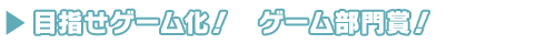 目指せゲーム化! ゲーム部門賞!
