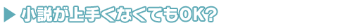 小説がうまくなくてもOK?