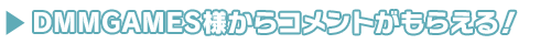 DMMGAMES様からコメントがもらえる!