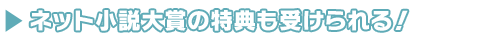 ネット小説大賞の特典も受けられる!
