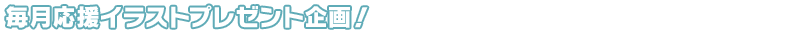 毎月イラストプレゼント企画!