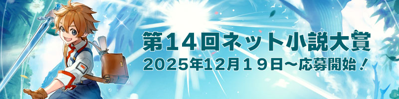第14回ネット小説大賞