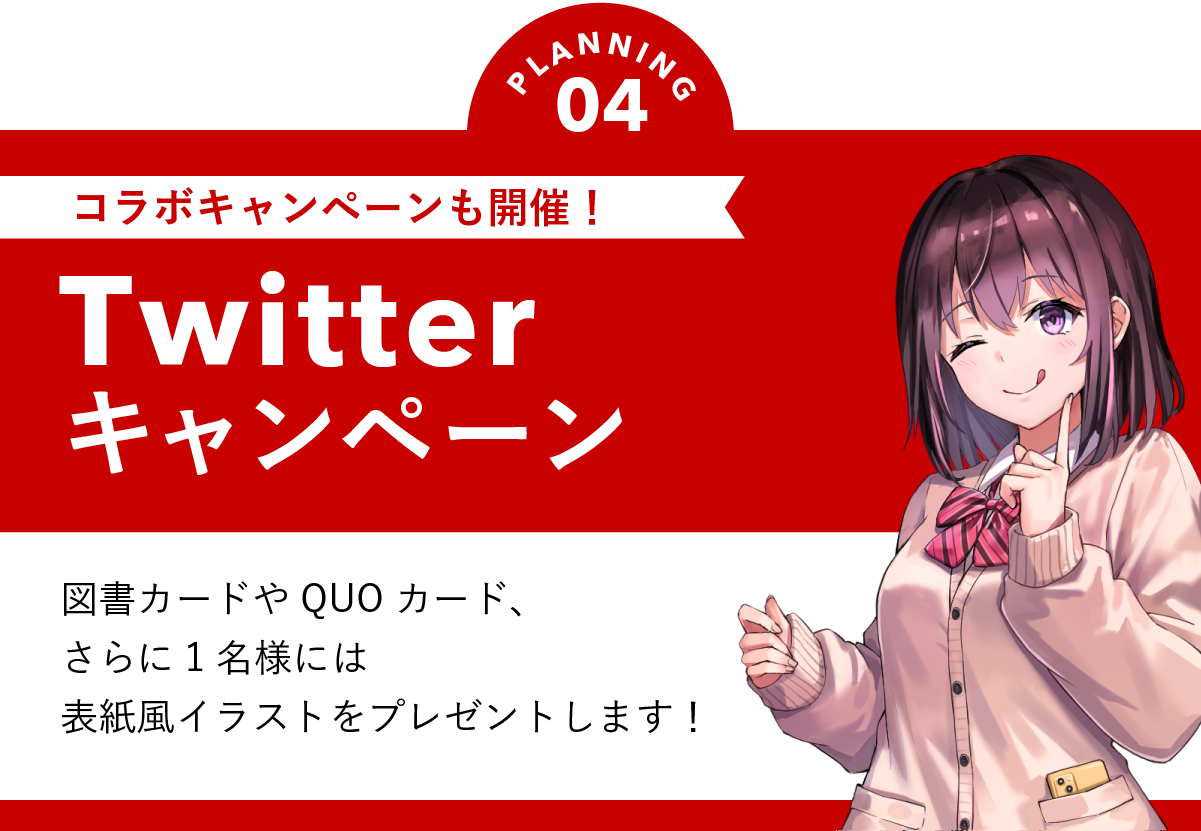 Twitterキャンペーン