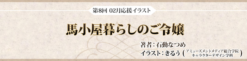 第8回 2月応援イラスト「馬小屋暮らしのご令嬢」著者：石動なつめ　イラスト：きるう