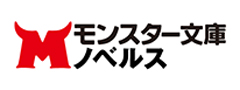 モンスター文庫ノベルス