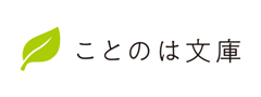 ことのは文庫