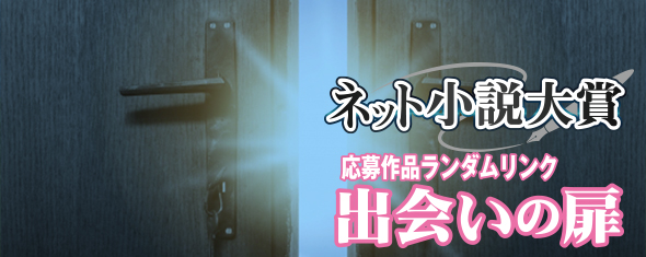 ネット小説大賞　応募作品ランダムリンク　出会いの扉　「幽霊彼女　フユレちゃん　作者名：湊あむーる」