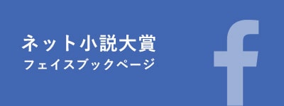 ネット小説大賞facebook