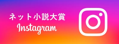 ネット小説大賞インスタグラム