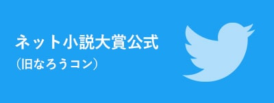 ネット小説大賞twitter