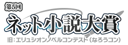 ネット小説大賞（旧：エリュシオンノベルコンテスト・なろうコン）