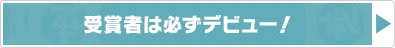 受賞者は必ずデビュー！