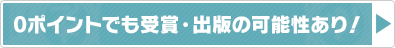 締め切り前でも受賞の可能性あり！？