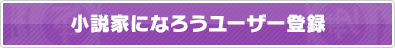 小説家になろうユーザー登録