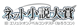 ネット小説大賞（旧：エリュシオンノベルコンテスト・なろうコン）