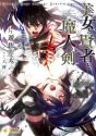美女と賢者と魔人の剣