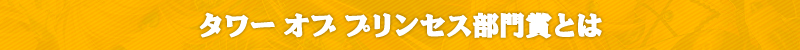 タワーオブプリンセス部門賞とは