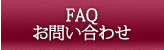 FAQ・お問い合わせ