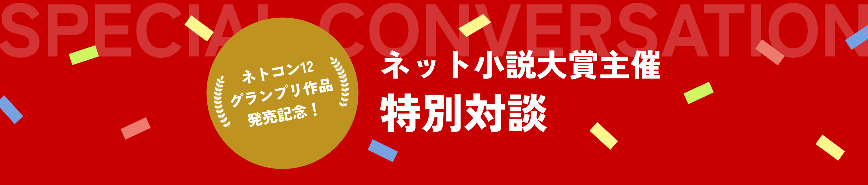 ネトコン12グランプリ作品発売記念！ネット小説大賞主催特別対談