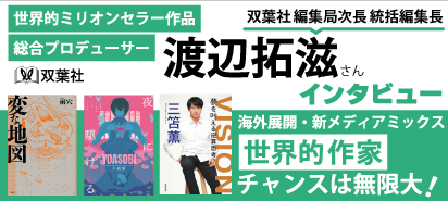ネトコン12グランプリ作品発売記念！ネット小説大賞主催特別対談