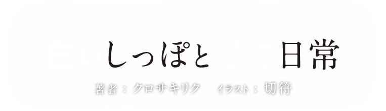 白いしっぽと私の日常