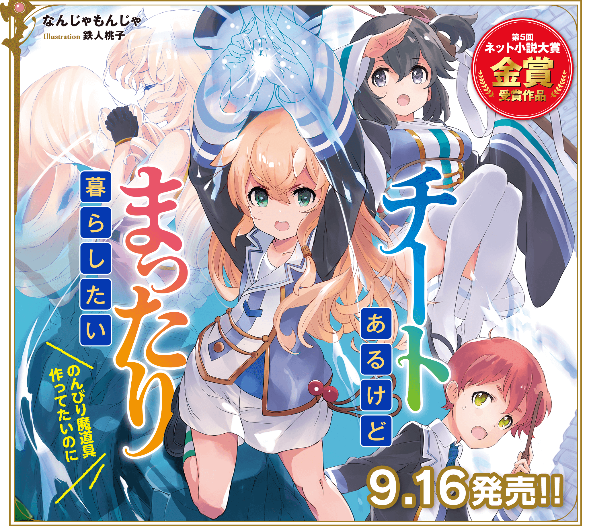 第5回ネット小説大賞金賞　チートあるけどまったり暮らしたい のんびり魔道具作っていたいのに