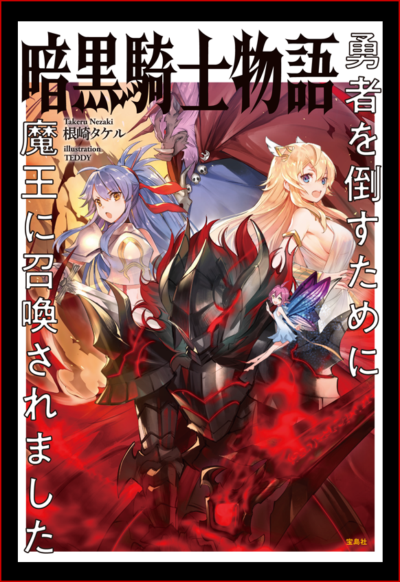 暗黒騎士物語 勇者を倒すために魔王に召喚されました