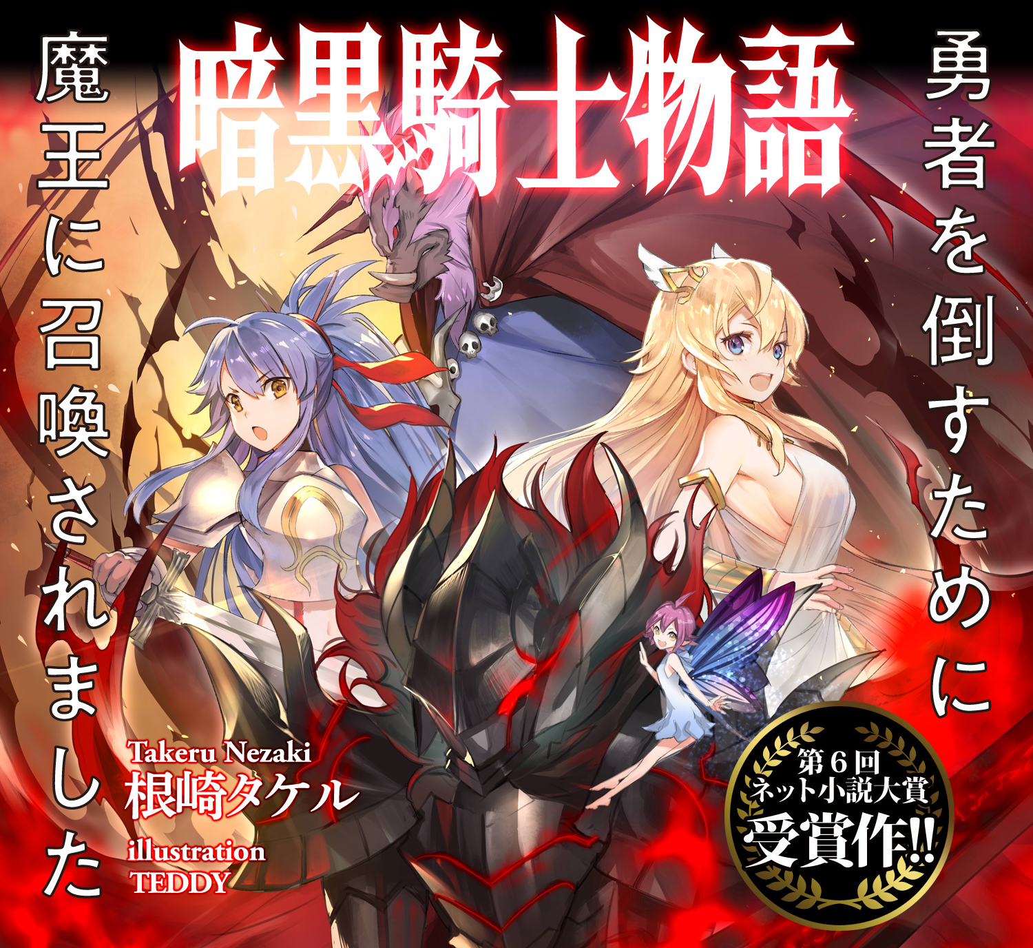 暗黒騎士物語 勇者を倒すために魔王に召喚されました