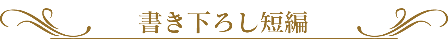 書き下ろし短編