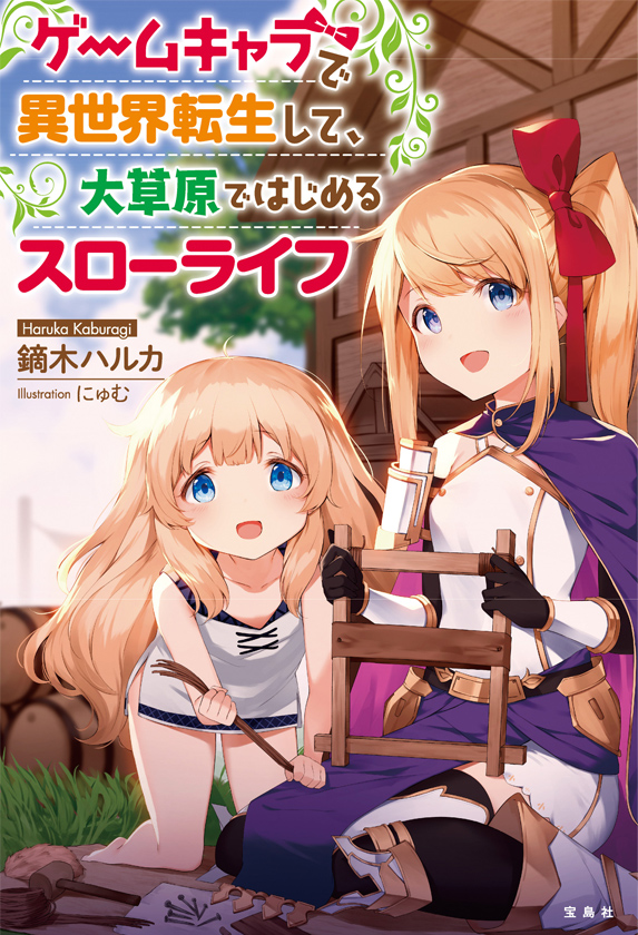 ゲームキャラで異世界転生して、大草原ではじめるスローライフ