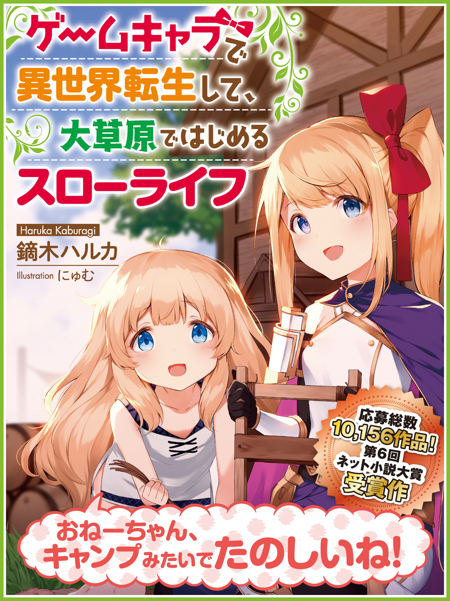ゲームキャラで異世界転生して、大草原ではじめるスローライフ